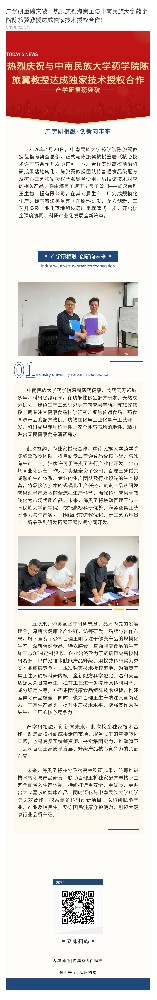 产学研重磅突破｜热烈庆祝bifa必发集团与中南民族大学药学院陈旅翼教授达成独家技术授权合作！