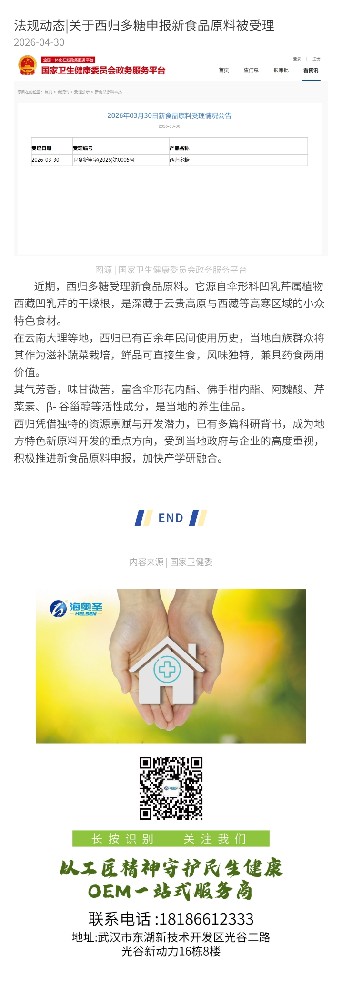 法规动态|关于西归多糖申报新食品原料被受理