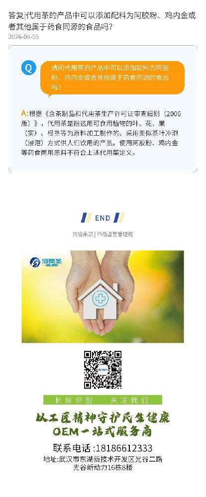 答复|代用茶的产品中可以添加配料为阿胶粉、鸡内金或者其他属于药食同源的食品吗？