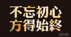 保健品会销：不忘初心，方得始终